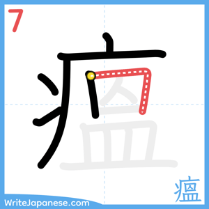 How to write "瘟" - stroke 7