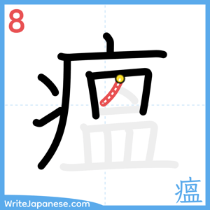 How to write "瘟" - stroke 8