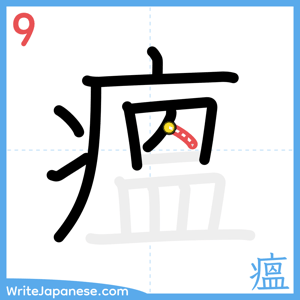 How to write "瘟" - stroke 9