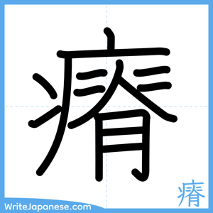 How to write "瘠" - complete stroke order