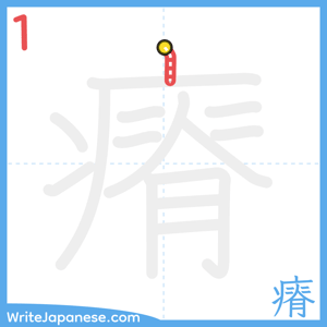 How to write "瘠" - stroke 1