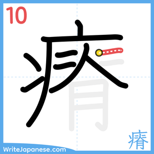 How to write "瘠" - stroke 10