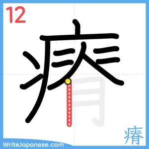 How to write "瘠" - stroke 12