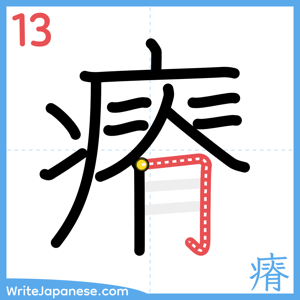How to write "瘠" - stroke 13