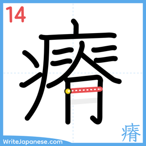 How to write "瘠" - stroke 14