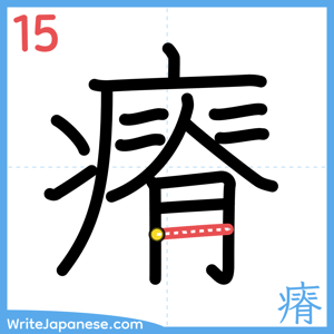 How to write "瘠" - stroke 15