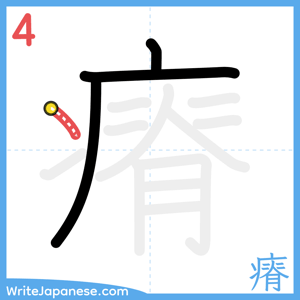 How to write "瘠" - stroke 4