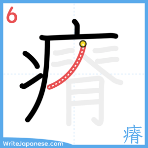 How to write "瘠" - stroke 6