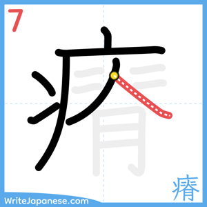 How to write "瘠" - stroke 7