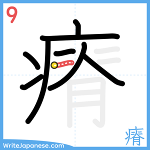 How to write "瘠" - stroke 9