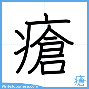 How to write "瘡" - complete stroke order