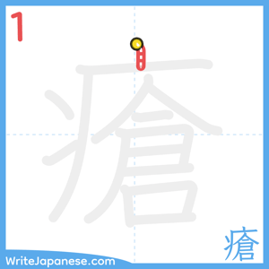 How to write "瘡" - stroke 1