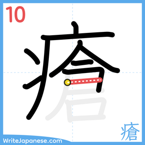 How to write "瘡" - stroke 10