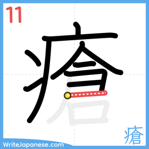 How to write "瘡" - stroke 11