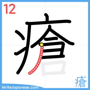 How to write "瘡" - stroke 12