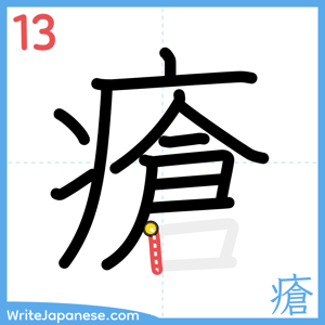 How to write "瘡" - stroke 13
