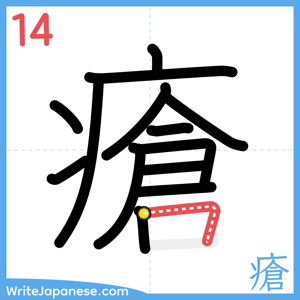 How to write "瘡" - stroke 14