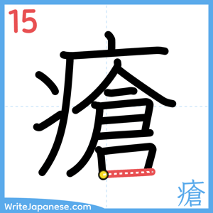 How to write "瘡" - stroke 15
