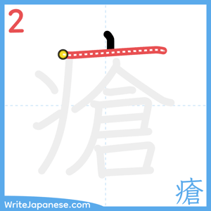 How to write "瘡" - stroke 2