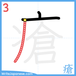How to write "瘡" - stroke 3