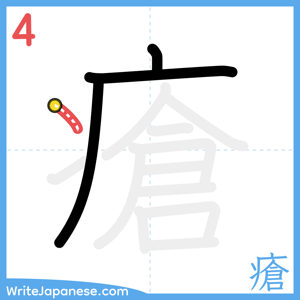 How to write "瘡" - stroke 4
