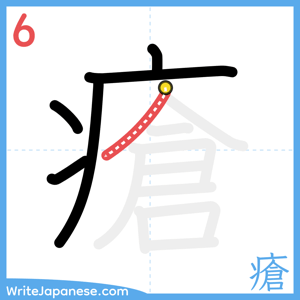 How to write "瘡" - stroke 6