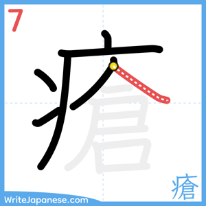 How to write "瘡" - stroke 7