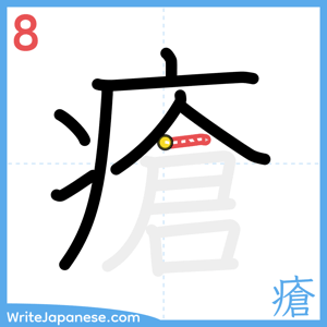 How to write "瘡" - stroke 8