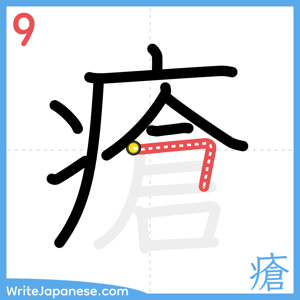 How to write "瘡" - stroke 9