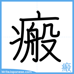 How to write "瘢" - complete stroke order