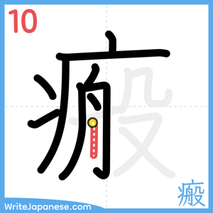 How to write "瘢" - stroke 10