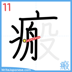 How to write "瘢" - stroke 11