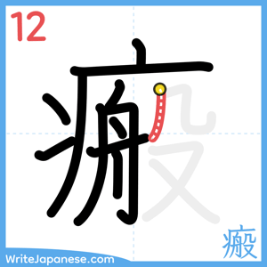 How to write "瘢" - stroke 12