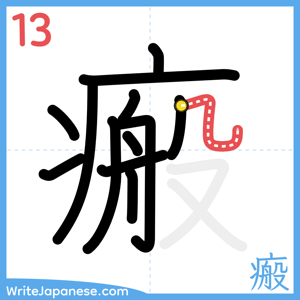 How to write "瘢" - stroke 13