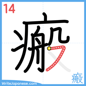 How to write "瘢" - stroke 14