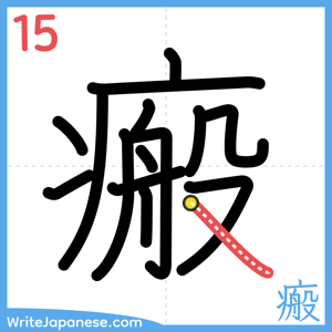 How to write "瘢" - stroke 15