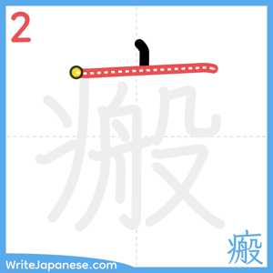 How to write "瘢" - stroke 2