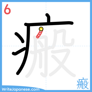 How to write "瘢" - stroke 6