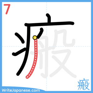 How to write "瘢" - stroke 7