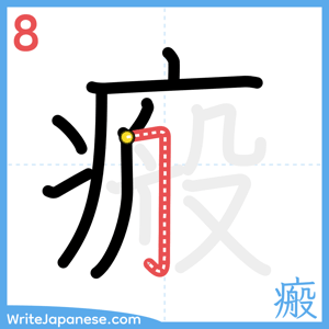 How to write "瘢" - stroke 8