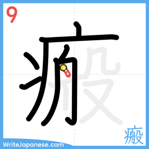 How to write "瘢" - stroke 9