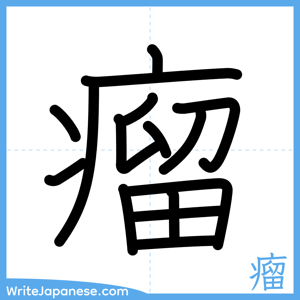 How to write "瘤" - complete stroke order