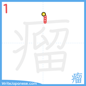 How to write "瘤" - stroke 1