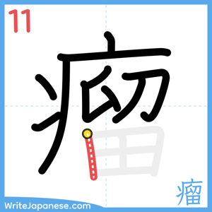 How to write "瘤" - stroke 11