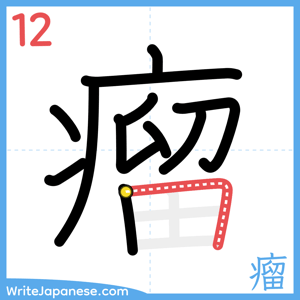 How to write "瘤" - stroke 12