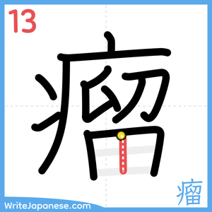 How to write "瘤" - stroke 13