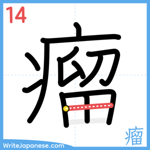 How to write "瘤" - stroke 14