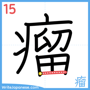 How to write "瘤" - stroke 15