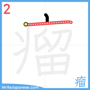 How to write "瘤" - stroke 2