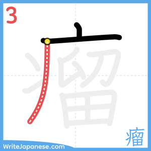 How to write "瘤" - stroke 3